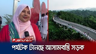 পর্যটকদের কাছে নতুন আকর্ষণ রাঙামাটির আসামবস্তি সড়ক | Rangamati Asambasti Road | Jamuna TV