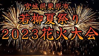 【花火Live配信】若柳夏祭り花火大会（宮城県栗原市）