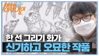 오묘하고 신기한 오직 한 선으로 그린 그림! ㅣ순간포착 세상에 이런 일이(Instant Capture)ㅣSBS Story