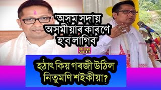 হঠাৎ কিয় গৰজী উঠিল নিতুমণি শইকীয়া? #nitumonisaikia