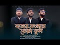 সত্যের সংগ্রামে ফোটা ফুল। Shalin Ahmed। Nasheed Band। Cook Vocal Studio