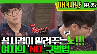 [마녀사냥FULL] 성시경이 알려주는 여자의 'NO' 구별법 ★25회-④ 다시보기 몰아보기★