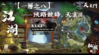 【天地劫】快意江湖．天玄門｜一層之八《普通》狹路競鋒．天玄 III｜通關紀錄