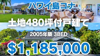 ハワイ島コナ・土地480坪付き3ベッド戸建て 2005年築