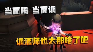 第五人格：大帅观战：当面喝，当面调！调酒师也太那啥了吧