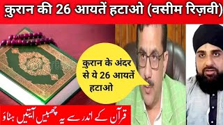 Quran ki 26 Aayat ko remove Kiya jae Waseem Rizvi क़ुरआन की 26 आयतों को हटाया जाए वसीम रिज़वी