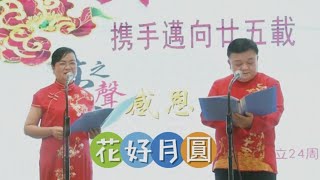 《花好月圓》黎明/陳石鳳。。深圳豪之聲曲藝社2024-9-8尖沙咀海月宴會廳