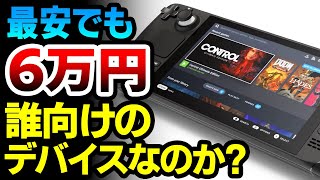 Steam Deckが日本で遂に予約開始：価格は最安モデルでも6万円超え！Steamコントローラーのプロが解説する、このデバイスは誰向けのものなのか？