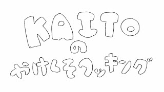 【トークロイド】やけくそクッキング【KAITO】