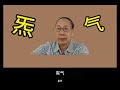 第3 034集：中国人说的“炁”是不是科学的？