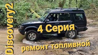 Discovery2 ремонт топливной системы и всего прочего