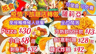 【港飲港食】抵！日韓火鍋放題店疫情下轉做薩莉亞？ ‖ 飯/意粉$28 刺身丼$32 薄餅$30 韓式炸雞$42 小食$8 飲品任飲$13 ‖ 機械人送餐 ‖ 可堂食可外賣 ‖ JR Brother's