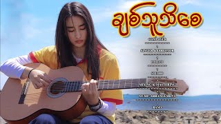 ချစ်သူသိစေ - ချယ်ရီလင်းလက် | (Official Lyrics Video )