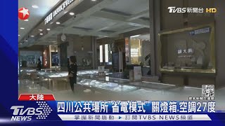 上海外灘罕見熄燈! 陸四川限電延長5天 電視面板產量減少 ｜TVBS新聞