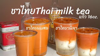 ชาไทย Vanilla Thai Tea Two Tone  Thai tea  Thai tea Latte 2 สูตรชาไทยลาเต้ สูตรแก้ว16 ออนซ์ วิธีชงชา