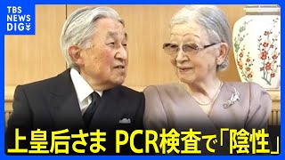 上皇后美智子さまPCR検査で「陰性」に　様子を見ながら少しずつ日常生活に｜TBS NEWS DIG