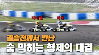 결승전에서 만난 두 형제.. F1보다 치열한 형제의 레이싱🔥