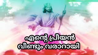 എന്റെ പ്രീയൻ യേശുരാജൻ വീണ്ടും വരാറായി/Ente Priyan YesuRajan veendum vararayi...