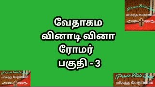 Romar quiz in Tamil/ part 3/ ரோமர் கேள்வி பதில்கள்