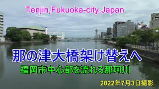 😸💖💖 The plan to 😸🦸 replace the Nanotsu Bridge in the center ✨ of Fukuoka City