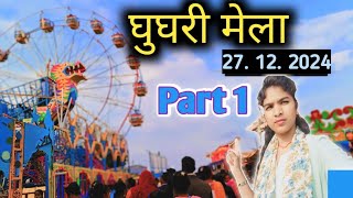 🫵घुघरी में गजब का मेला🤗 (मड़ई) जिला मंडला । Special Mela Ghughri । Ghughri Mela viral Vedio 2024