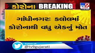 One succumbs to coronavirus in Kalol, Gandhinagar | Tv9GujaratiNews