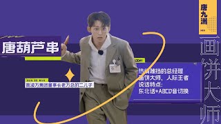 【唐九洲CUT】问：老板给员工打下手是什么感受？唐九洲为你解答！画饼大师唐总的职场闯关之路！《名侦探学院6》Detective Academy S6 EP1丨MangoTV