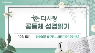 [더사랑의교회] 공동체 성경읽기(10/05)