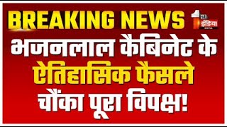 Breaking News: भजनलाल कैबिनेट के ऐतिहासिक फैसले, चौंका पूरा विपक्ष! | Bhajanlal Cabinet Meeting LIVE