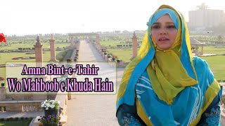 Wo Mehboob E Khuda Hain | Amna Bint e Tahir | Naat | HD Video