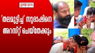 'തലമുട്ടിച്ച' സുഭാഷിനെ അറസ്റ്റ് ചെയ്‌തേക്കും; നടപടി വധൂവരന്മാരുടെ പരാതിയില്‍ #indiatodaymalayalam