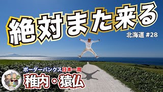 【絶景北海道】稚内からの日本一の金持ち村へ｜稚内・猿仏｜北海道ボーダー旅 vol.28｜ボーダーバンクス旅【キャンピングカーでフレブルと日本一周の旅】