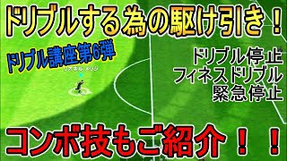 【ドリブル講座第6弾！】ドリブル突破する為の駆け引き！コンボ技含め、複数パターンご紹介！！ドリブルしたい方は是非！【ウイイレアプリ2020】