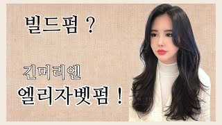 🌷 빌드펌 후기? 긴머리엔 엘리자벳펌 , 에이엠톤은지/엘리자벳펌 후기 보기