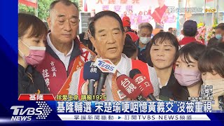 替黃珊珊拉票? 宋楚瑜:選舉別選藍綠選能力｜TVBS新聞