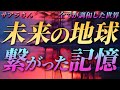 【サアラさん】私が未来の地球に繋がった記憶～全てが調和した世界