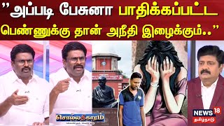 Sollathigaram | பாதிக்கப்பட்ட பெண்ணுக்கு தான் அநீதி இழைக்கும்.. பரந்தாமன் | Anna University Issue