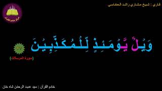 Best option to Memorize 077-Surah Al-Mursalaat (37 of 50) (10-times repetition)