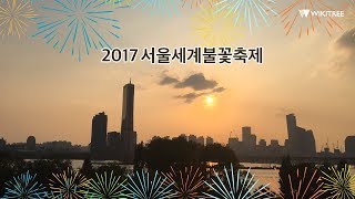 2017 여의도 불꽃축제 하이라이트 영상