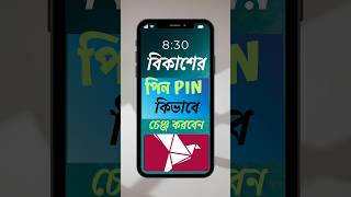 বিকাশের পিন নাম্বার চেঞ্জ করি🚀 Bikash