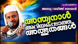 അന്ത്യനാളിന്റെ അറിയപ്പെടാത്ത അത്ഭുതങ്ങൾ || LATEST ISLAMIC SPEECH IN MALAYALAM 2018