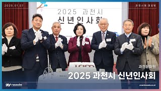 2025 과천시 신년인사회