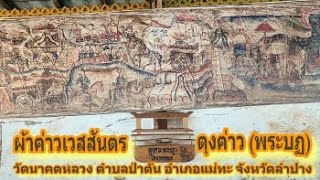 66 02 09 ผ้าฅ่าวเวสสันตร วัดนาคตหลวง จังหวัดลำปาง