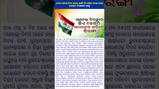 ୭୫ତମ ଗଣତନ୍ତ୍ର ଦିବସ: ରାଜ୍ୟର କେଉଁଠି କିଏ କରିବେ ଜାତୀୟ ପତାକା ଉ‌ତ୍ତୋଳନ, ସଂକ୍ଷେପରେ ଜାଣନ୍ତୁ#news#shots#fact