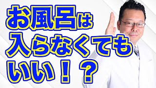 「風呂、シャワーに入れません」の対処法ベスト３【精神科医・樺沢紫苑】