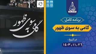 برنامه کامل | گامی به سوی ظهور | 1403.11.26 | استاد عرفان