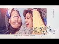 八大電視《愛情發生在三天後》ep6預告｜沒在一起是遺憾，在一起可能更遺憾