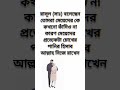 তোমরা মেয়েদের কে কখনো কাঁদিও না motivation imanerpoth