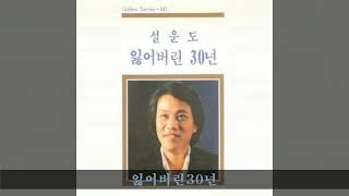 설운도 '83 A01 잃어버린30년