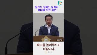 [shorts] 장애인 일자리 확대를 위한 제언_제114회 당진시의회 임시회 윤명수의원 5분 자유발언